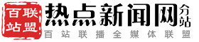 百站联盟-热点新闻网